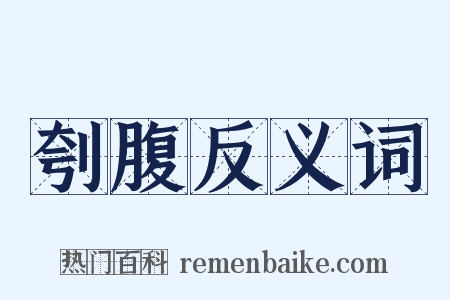 刳腹反义词是什么意思的图片